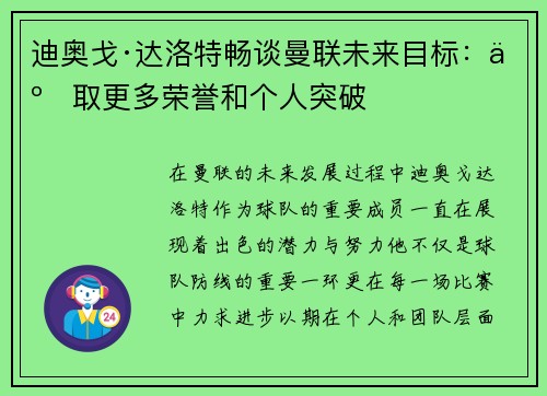 迪奥戈·达洛特畅谈曼联未来目标:争取更多荣誉和个人突破 迪奥戈·达洛特畅谈曼联未来目标:争取更多荣誉和个人突破