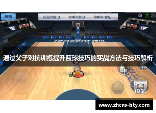 通过父子对抗训练提升篮球技巧的实战方法与技巧解析 通过父子对抗训练提升篮球技巧的实战方法与技巧解析