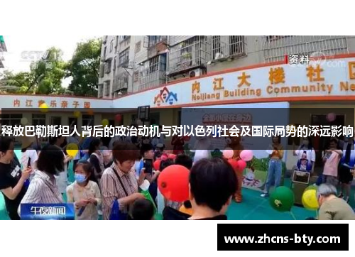 释放巴勒斯坦人背后的政治动机与对以色列社会及国际局势的深远影响 释放巴勒斯坦人背后的政治动机与对以色列社会及国际局势的深远影响