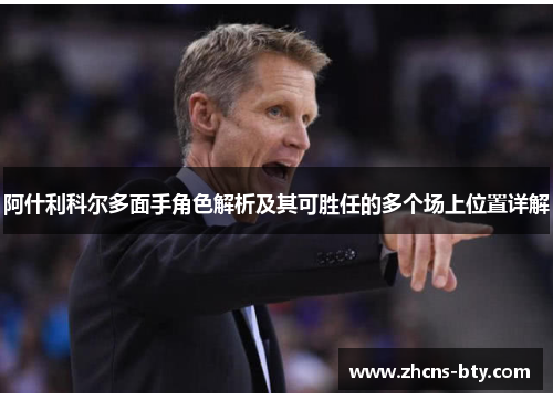 阿什利科尔多面手角色解析及其可胜任的多个场上位置详解 阿什利科尔多面手角色解析及其可胜任的多个场上位置详解