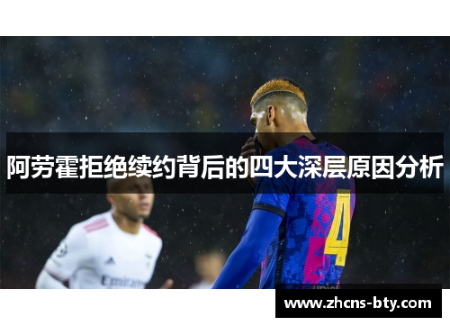 阿劳霍拒绝续约背后的四大深层原因分析 阿劳霍拒绝续约背后的四大深层原因分析