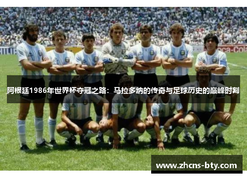 阿根廷1986年世界杯夺冠之路:马拉多纳的传奇与足球历史的巅峰时刻 阿根廷1986年世界杯夺冠之路:马拉多纳的传奇与足球历史的巅峰时刻