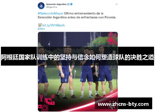 阿根廷国家队训练中的坚持与信念如何塑造球队的决胜之道 阿根廷国家队训练中的坚持与信念如何塑造球队的决胜之道