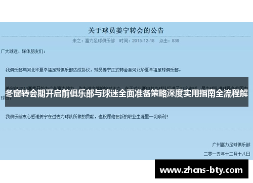 冬窗转会期开启前俱乐部与球迷全面准备策略深度实用指南全流程解 冬窗转会期开启前俱乐部与球迷全面准备策略深度实用指南全流程解