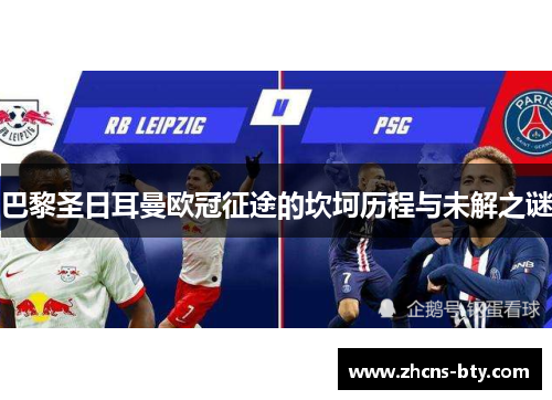 巴黎圣日耳曼欧冠征途的坎坷历程与未解之谜 巴黎圣日耳曼欧冠征途的坎坷历程与未解之谜