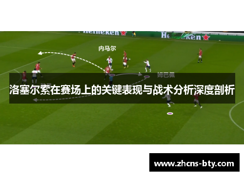 洛塞尔索在赛场上的关键表现与战术分析深度剖析 洛塞尔索在赛场上的关键表现与战术分析深度剖析