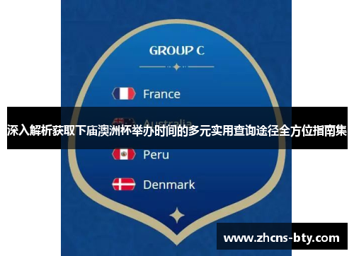 深入解析获取下庙澳洲杯举办时间的多元实用查询途径全方位指南集 深入解析获取下庙澳洲杯举办时间的多元实用查询途径全方位指南集