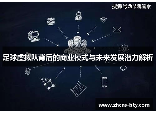 足球虚拟队背后的商业模式与未来发展潜力解析 足球虚拟队背后的商业模式与未来发展潜力解析