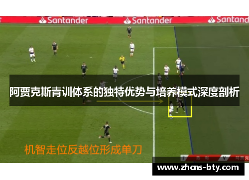 阿贾克斯青训体系的独特优势与培养模式深度剖析