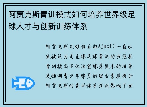 阿贾克斯青训模式如何培养世界级足球人才与创新训练体系 阿贾克斯青训模式如何培养世界级足球人才与创新训练体系