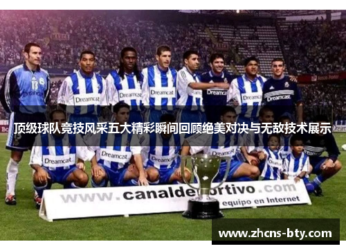顶级球队竞技风采五大精彩瞬间回顾绝美对决与无敌技术展示 顶级球队竞技风采五大精彩瞬间回顾绝美对决与无敌技术展示