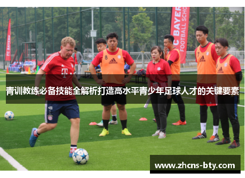 青训教练必备技能全解析打造高水平青少年足球人才的关键要素