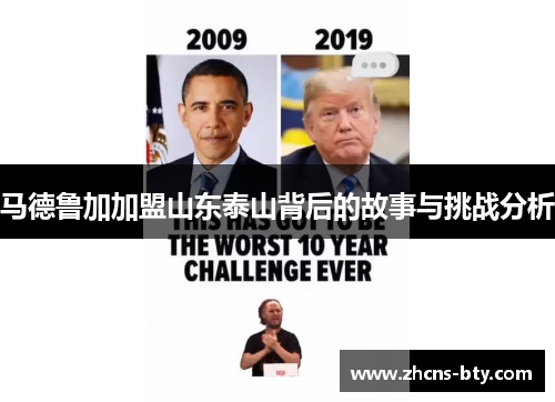 马德鲁加加盟山东泰山背后的故事与挑战分析