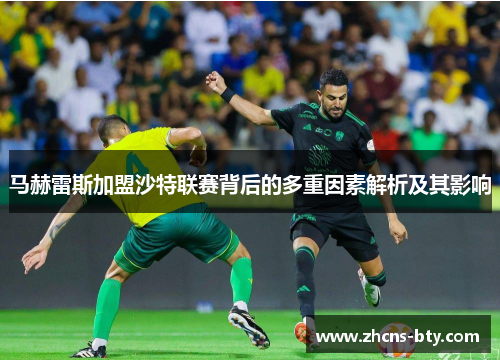 马赫雷斯加盟沙特联赛背后的多重因素解析及其影响