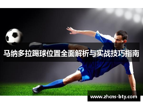 马纳多拉踢球位置全面解析与实战技巧指南