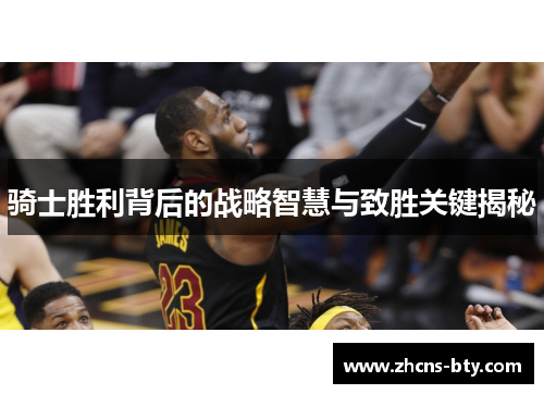 骑士胜利背后的战略智慧与致胜关键揭秘