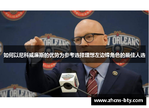 如何以尼科威廉斯的优势为参考选择理想左边锋角色的最佳人选 如何以尼科威廉斯的优势为参考选择理想左边锋角色的最佳人选