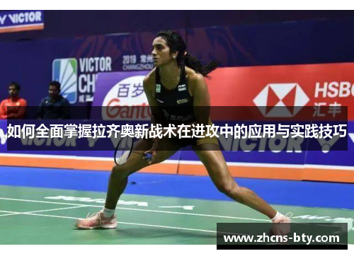 如何全面掌握拉齐奥新战术在进攻中的应用与实践技巧