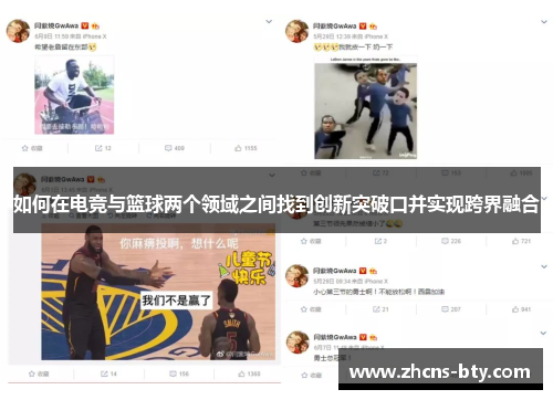 如何在电竞与篮球两个领域之间找到创新突破口并实现跨界融合