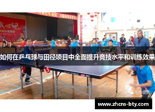如何在乒乓球与田径项目中全面提升竞技水平和训练效果