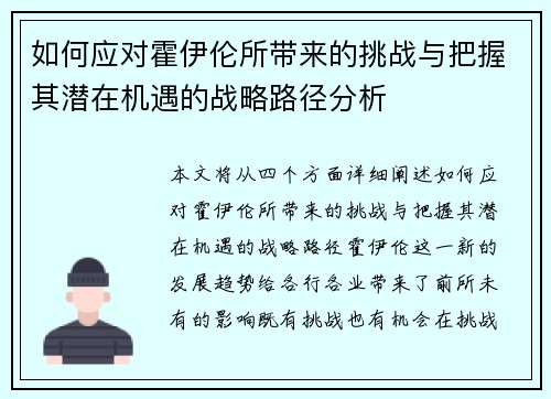 如何应对霍伊伦所带来的挑战与把握其潜在机遇的战略路径分析 如何应对霍伊伦所带来的挑战与把握其潜在机遇的战略路径分析