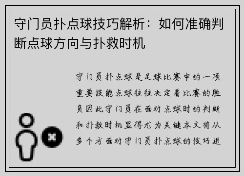 守门员扑点球技巧解析：如何准确判断点球方向与扑救时机