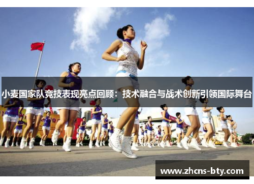 小麦国家队竞技表现亮点回顾：技术融合与战术创新引领国际舞台