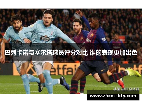 巴列卡诺与塞尔塔球员评分对比 谁的表现更加出色