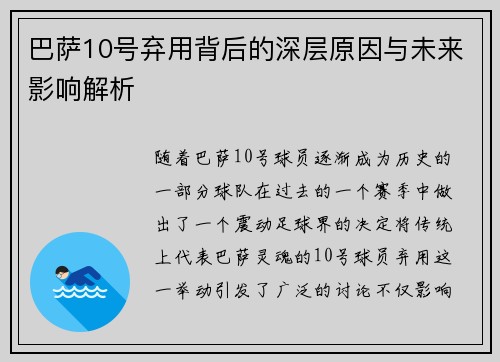 巴萨10号弃用背后的深层原因与未来影响解析
