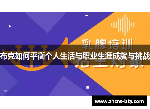 布克如何平衡个人生活与职业生涯成就与挑战