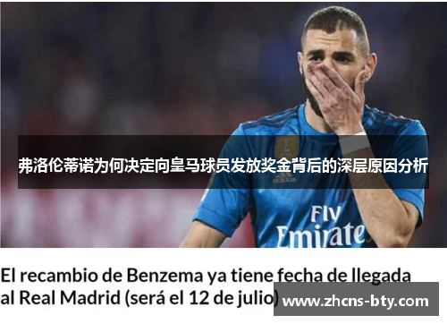 弗洛伦蒂诺为何决定向皇马球员发放奖金背后的深层原因分析