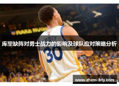 库里缺阵对勇士战力的影响及球队应对策略分析