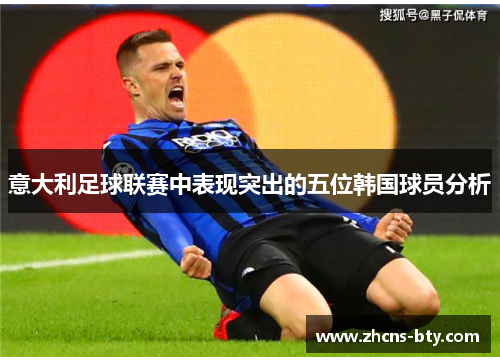 意大利足球联赛中表现突出的五位韩国球员分析